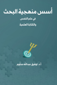 أسس منهجية البحث : في علم النفس والكتابة العلمية