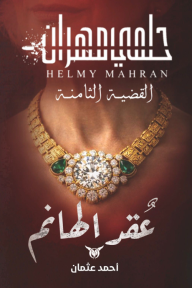 حلمي مهران: القضية الثامنة - عقد الهانم