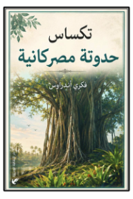 تكساس: حدوتة مصركانية