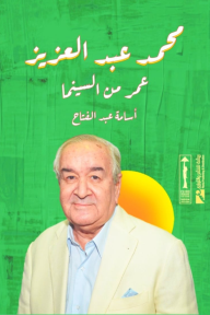 محمد عبد العزيز : عمر من السينما