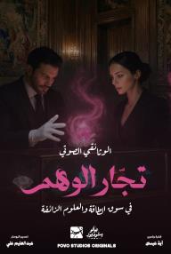 تجار الوهم في سوق الطاقة والعلوم الزائفة