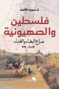 فلسطين والصهيونية : صراع البقاء والفناء 1882–2024