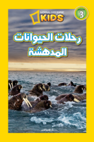 رحلات الحيوانات المدهشة