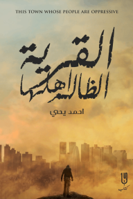 القرية الظالمة أهلها