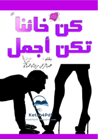 كن خائنا تكن أجمل - عبد الرحمن مروان حمدان