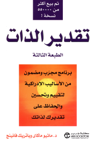 تقدير الذات: برنامج مجرب ومضمون من الأساليب الإدراكية لتقييم وتحسين والحفاظ على تقديرك لذاتك | ‎Self Esteem‎