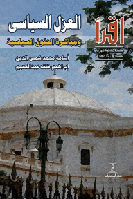العزل السياسي ومباشرة الحقوق السياسية : سلسلة اقرأ الشهرية 780 - أسامة محمد شمس الدين, إبراهيم خلف عبد النعيم