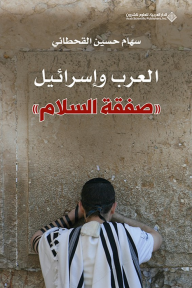العرب وإسرائيل 'صفقة السلام' - سهام حسين القحطاني