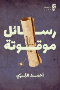رسائل موقوتة