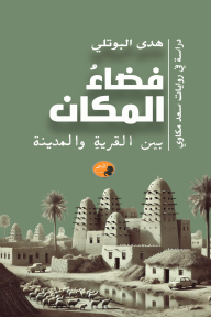 فضاء المكان : بين القرية والمدينة - دراسة في روايات سعد مكاوي