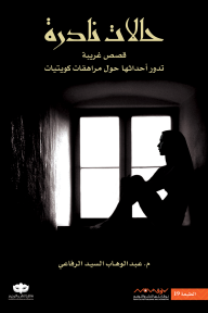 حالات نادرة: قصص غريبة تدور أحداثها حول مراهقات كويتيات - عبد الوهاب السيد الرفاعي