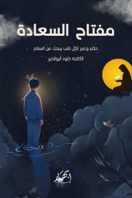 مفتاح السعادة: حكم وعبر لكل قلب يبحث عن السلام