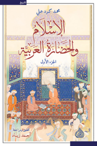 الإسلام والحضارة العربية - الجزء الأول