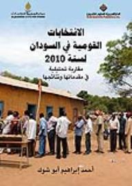 الانتخابات القومية في السودان لسنة 2010 ؛ مقارية تحليلية في مقدماتها ونتائجها