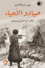 صيادو الأحياء - بيوتر أورلفيتس, آية حسن حسان