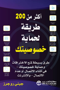 أكثر من 200 طريقة لحماية خصوصيتك: طرق بسيطة لمنع الاختراقات وحماية خصوصيتك -في أثناء الاتصال أو عدم الاتصال- بالإنترنت |  More Than 200 Ways To Protect Your Privacy