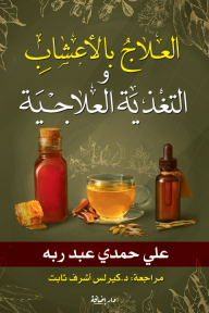 العلاج بالأعشاب و التغذية العلاجية - علي حمدي عبد ربه