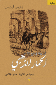 الحمار الذهبي | Asinus aureus