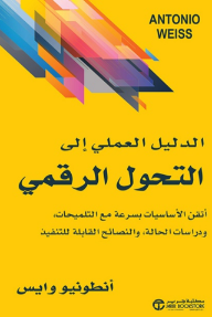 الدليل العملي إلى التحول الرقمي : أتقن الأساسيات بسرعة مع التلميحات ودراسات الحالة والنصائح القابلة للتنفيذ | The Practical Guide To Digital