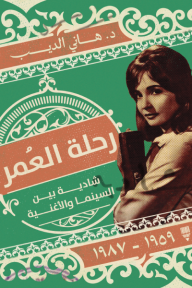رحلة العمر شادية بين السينما والأغنية ( 1959 - 1987 ) - هاني الديب, هاني الديب