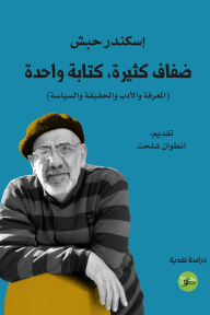 ضفاف كثيرة كتابة واحدة: المعرفة والأدب والحقيقة والسياسة