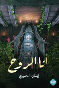 أنا الروح