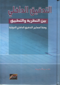التدقيق الداخلي بين النظرية والتطبيق ؛ وفقا لمعايير التدقيق الداخلي الدولية - خلف عبد الله الوردات