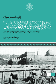 متنكراً في بلاد ما بين النهرين وكردستان : مع ملاحظات تاريخية عن القبائل الكرديّة وكلدان كردستان