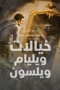 خيالات ويليام ويلسون