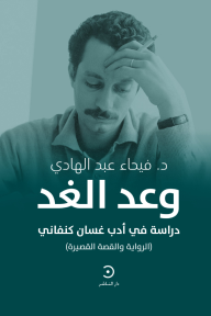 وعد الغد : دراسة في أدب غسان كنفاني