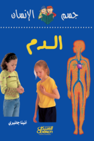 سلسلة جسم الإنسان: الدم
