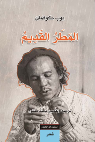 المطر القديم