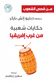 حكايات شعبية من غرب إفريقيا