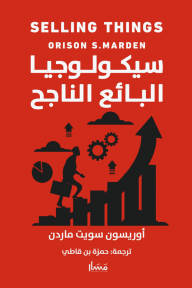 سيكولوجيا البائع الناجح - Selling things