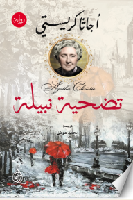 تضحية نبيلة