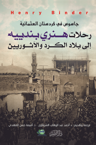 رحلات هنري بندييه إلى بلاد الكرد والآثوريين: جاسوس في كردستان العثمانية