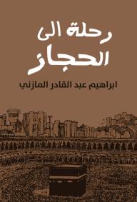رحلة إلى الحجاز