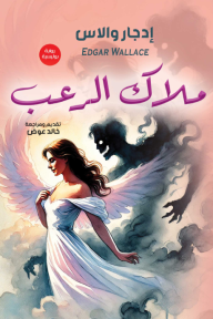 ملاك الرعب