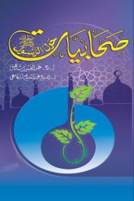 صحابيات حول الرسول