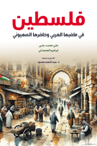 فلسطين - في ماضيها العربي وحاضرها الصهيوني