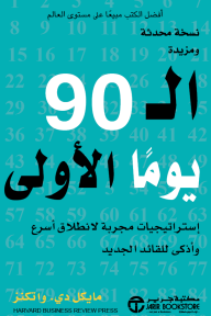 الـ 90 يومًا الأولى: إستراتيجيات مجربة لانطلاق أسرع وأذكى للقائد الجديد | ‎The First ‎90‎ Days‎
