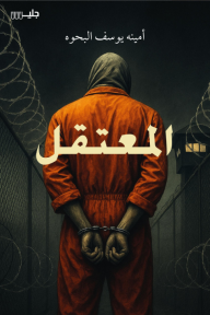 المعتقل