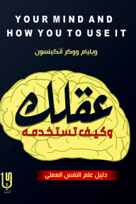 عقلك وكيف تستخدمه : دليل علم النفس العملي