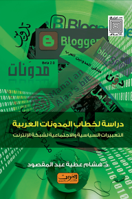 دراسة لخطاب المدونات العربية: التعبيرات السياسية والاجتماعية لشبكة الإنترنت