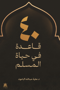 40 قاعدة في حياة المسلم