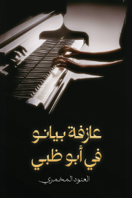 عازفة بيانو في أبو ظبي