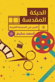 الحبكة المقدسة: الدين في السينما الغربية