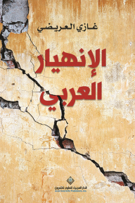 الإنهيار العربي - غازي العريضي