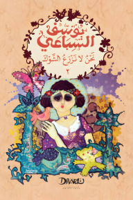 نحن لا نزرع الشوك: الجزء الثاني