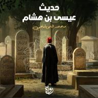 حديث عيسى بن هشام